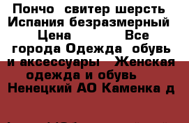 Пончо- свитер шерсть. Испания безразмерный › Цена ­ 3 000 - Все города Одежда, обувь и аксессуары » Женская одежда и обувь   . Ненецкий АО,Каменка д.